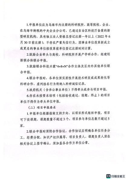 乌海皇冠线上体育备用网站关于发布2023年乌海市科技计划项目申报指南的通知_01