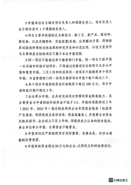 乌海皇冠线上体育备用网站关于发布2023年乌海市科技计划项目申报指南的通知_02