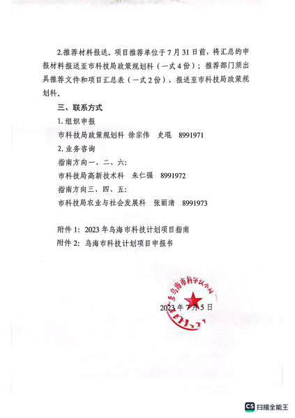 乌海皇冠线上体育备用网站关于发布2023年乌海市科技计划项目申报指南的通知_04